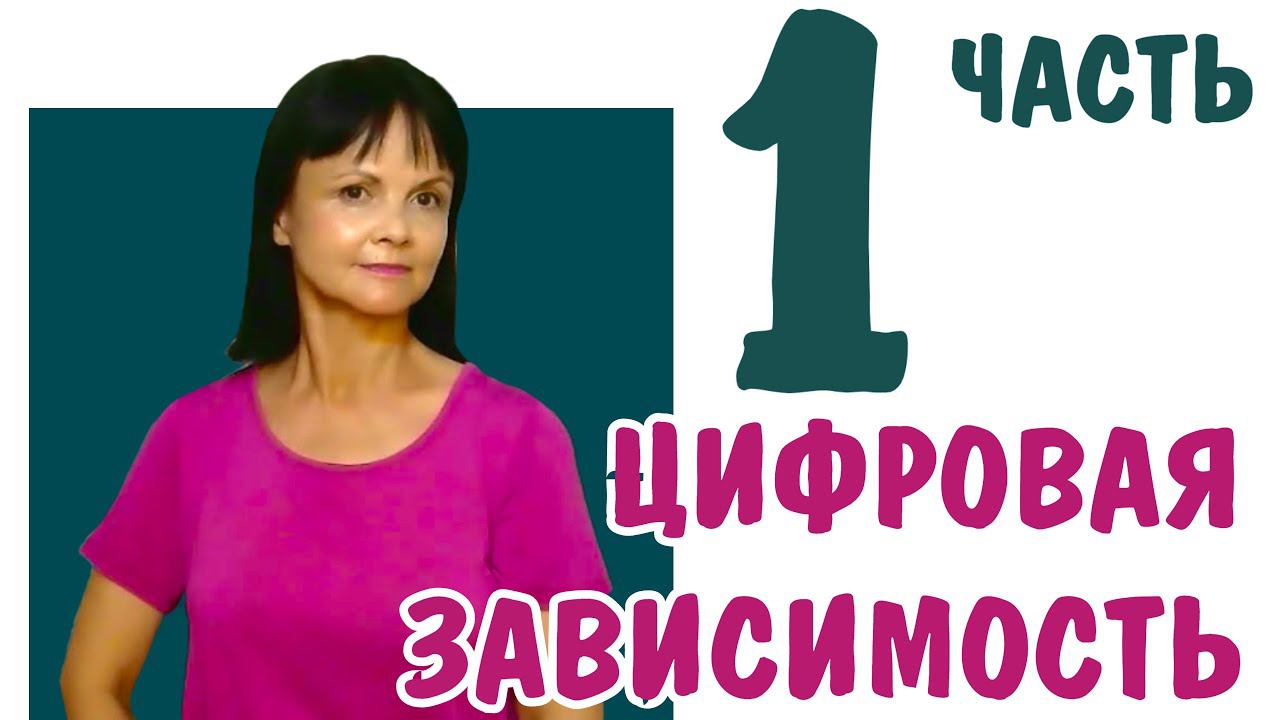 Цифровая зависимость * Часть 1