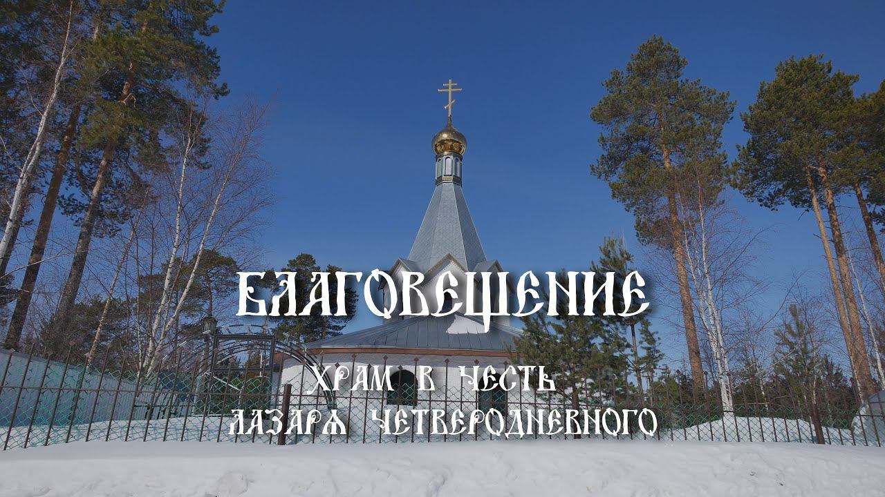 Храм в честь Лазаря Четверодневного. смотреть онлайн
