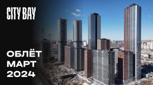 City Bay | Март 2024 | Промежуточный отчёт о динамике строительства | MR Group
