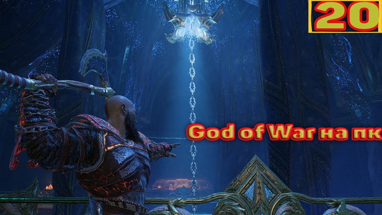 Cтрим прохождение игры God of War на пк Часть20