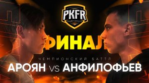 PKFR CHAMPIONSHIP: АРЧИ АРОЯН VS ГРИША АНФИЛОФЬЕВ (ФИНАЛ)