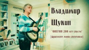 Владимир Щукин, моно - спектакль Онегин 200 лет спустя (фрагмент).