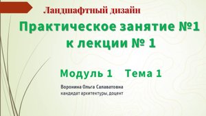 Конструктор для моделирования проекта ландшафтного дизайна
Практическое занятие №1