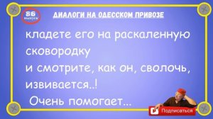Одесские анекдоты Самые смешные диалоги на Привозе Выпуск 86