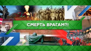 «Место встречи»: Смерть врагам?! (27.05.2022)