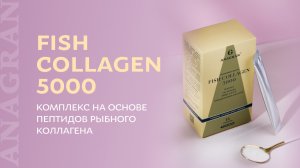 Fish collagen 5000 – комплекс на основе пептидов рыбного коллагена