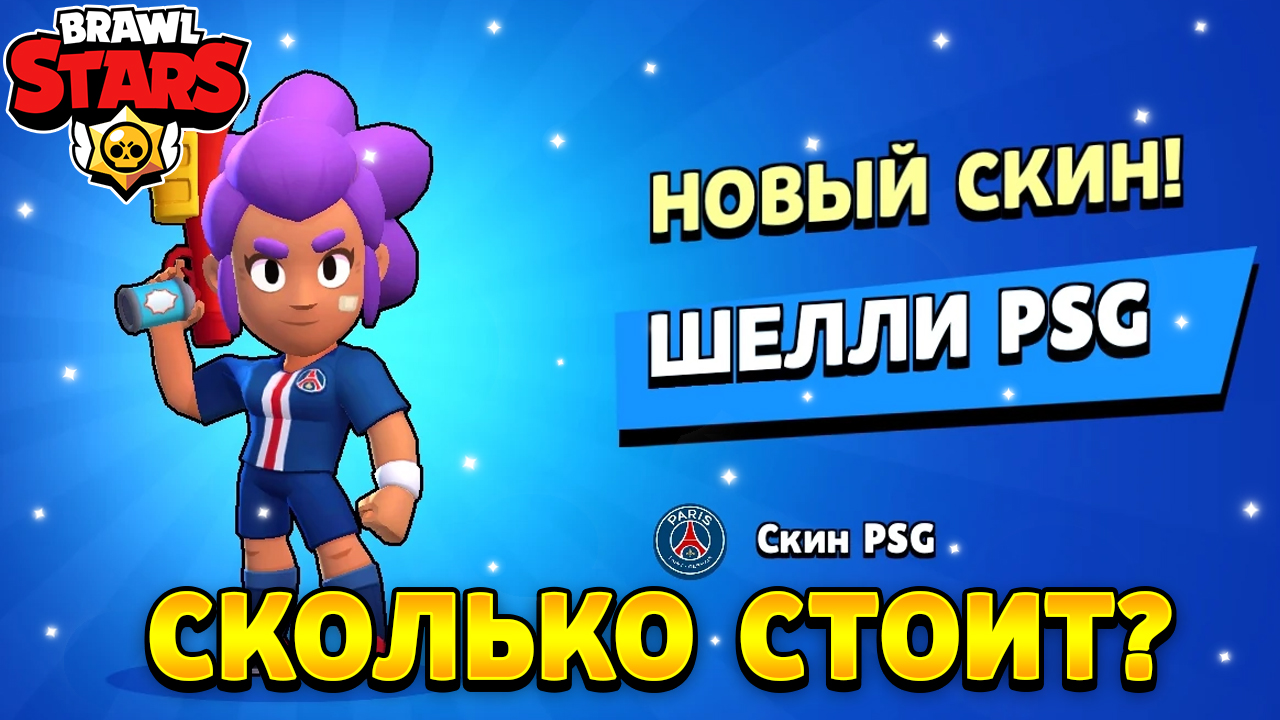Сколько стоит шелли psg в бравл старс