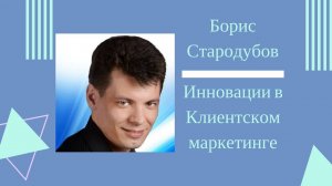 Инновации в Клиентском маркетинге, мнение эксперта, Борис Стародубов/Клиентская Среда