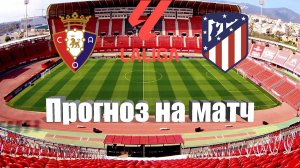 Осасуна - Атлетико | Футбол | Испания: Ла Лига - Тур 7 | Прогноз на матч 28.09.2023