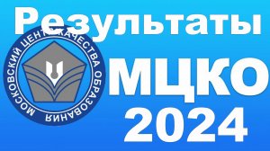 Где посмотреть результаты МЦКО в 2024 году