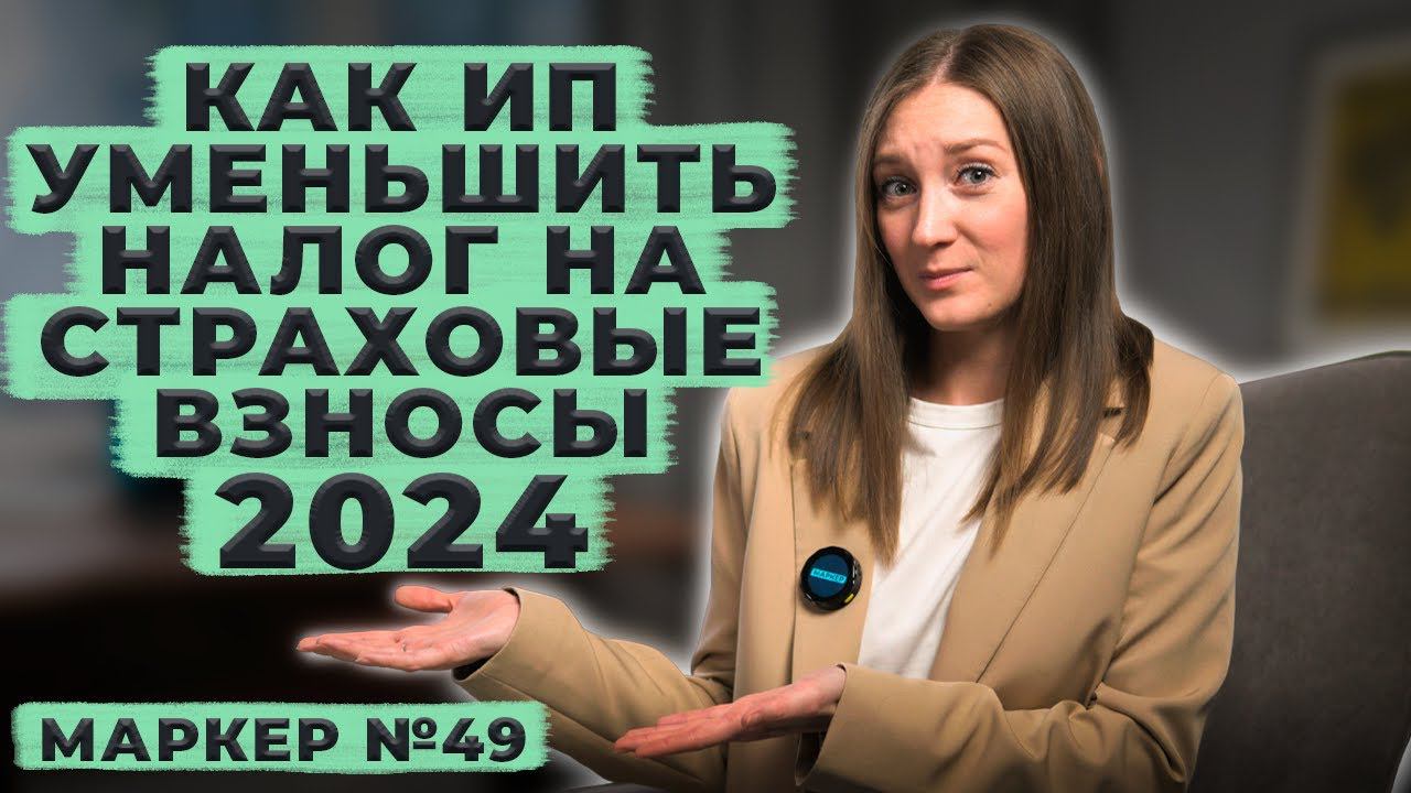 Как ИП уменьшить налоги на страховые взносы в 2024г. / #маркер #налоги #бухгалтерия смотреть онлайн
