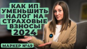 Как ИП уменьшить налоги на страховые взносы в 2024г. / #маркер #налоги #бухгалтерия