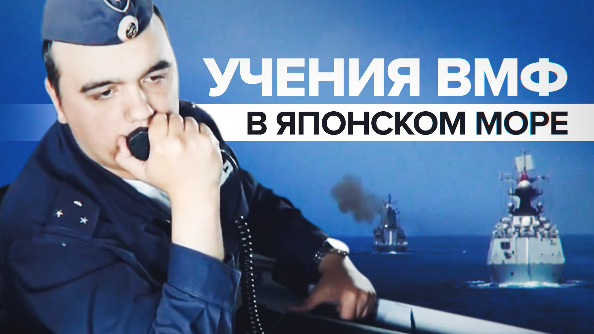 Совместный отряд кораблей России и Китая отразил атаку беспилотника — видео