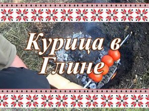 Курица в Глине на Углях. Походный Рецепт.