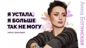 Я устала, я больше не могу. Как пережить адреналиновую ломку? Анна Богинская