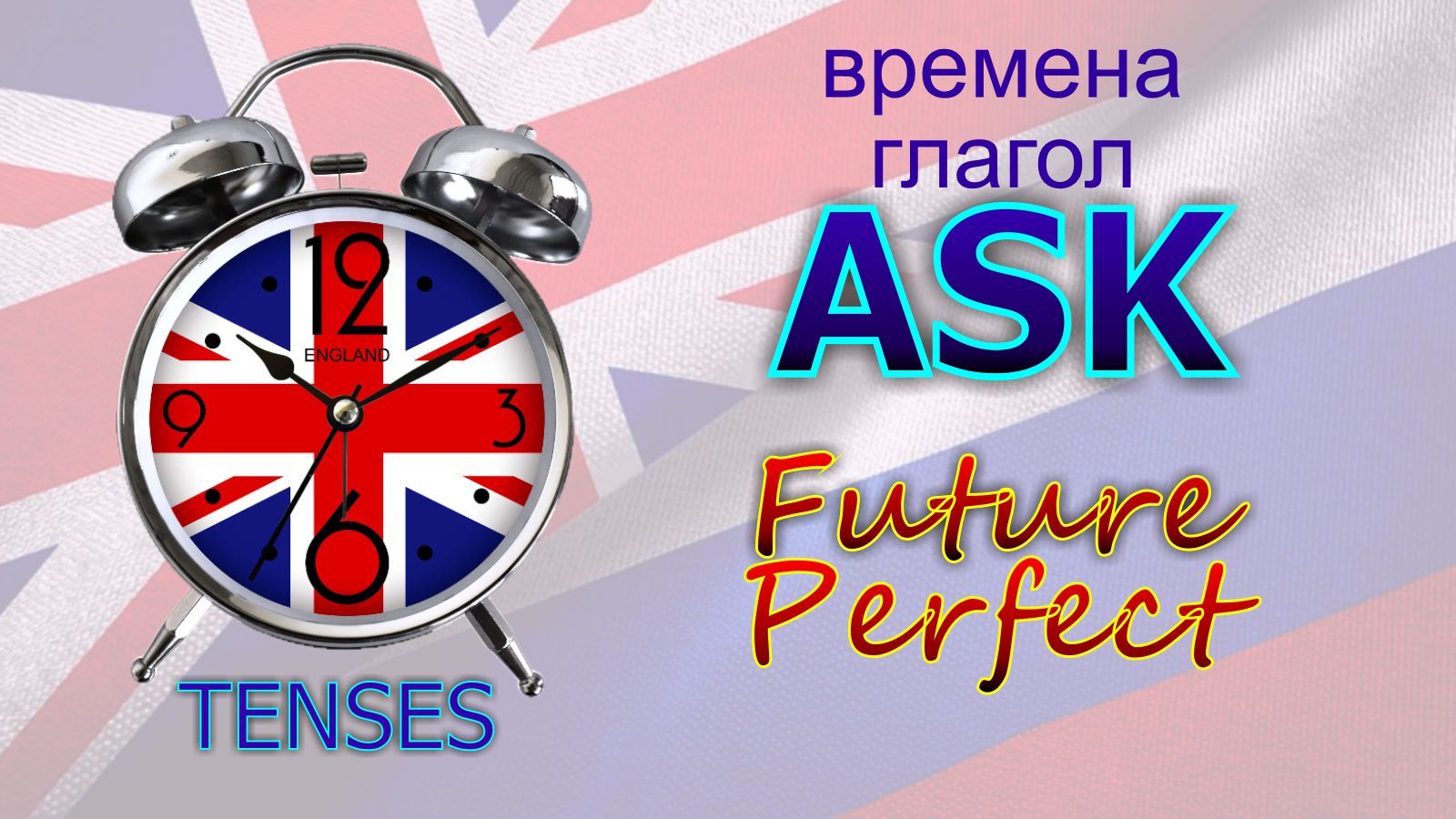 Времена. Глагол TO ASK. Future Perfect