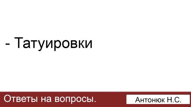 Татуировки. Антонюк Н.С. Ответы на вопросы. МСЦ ЕХБ. смотреть онлайн