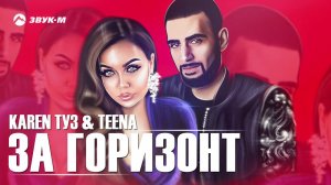 Karen ТУЗ, TEENA - За горизонт | Премьера трека 2019
