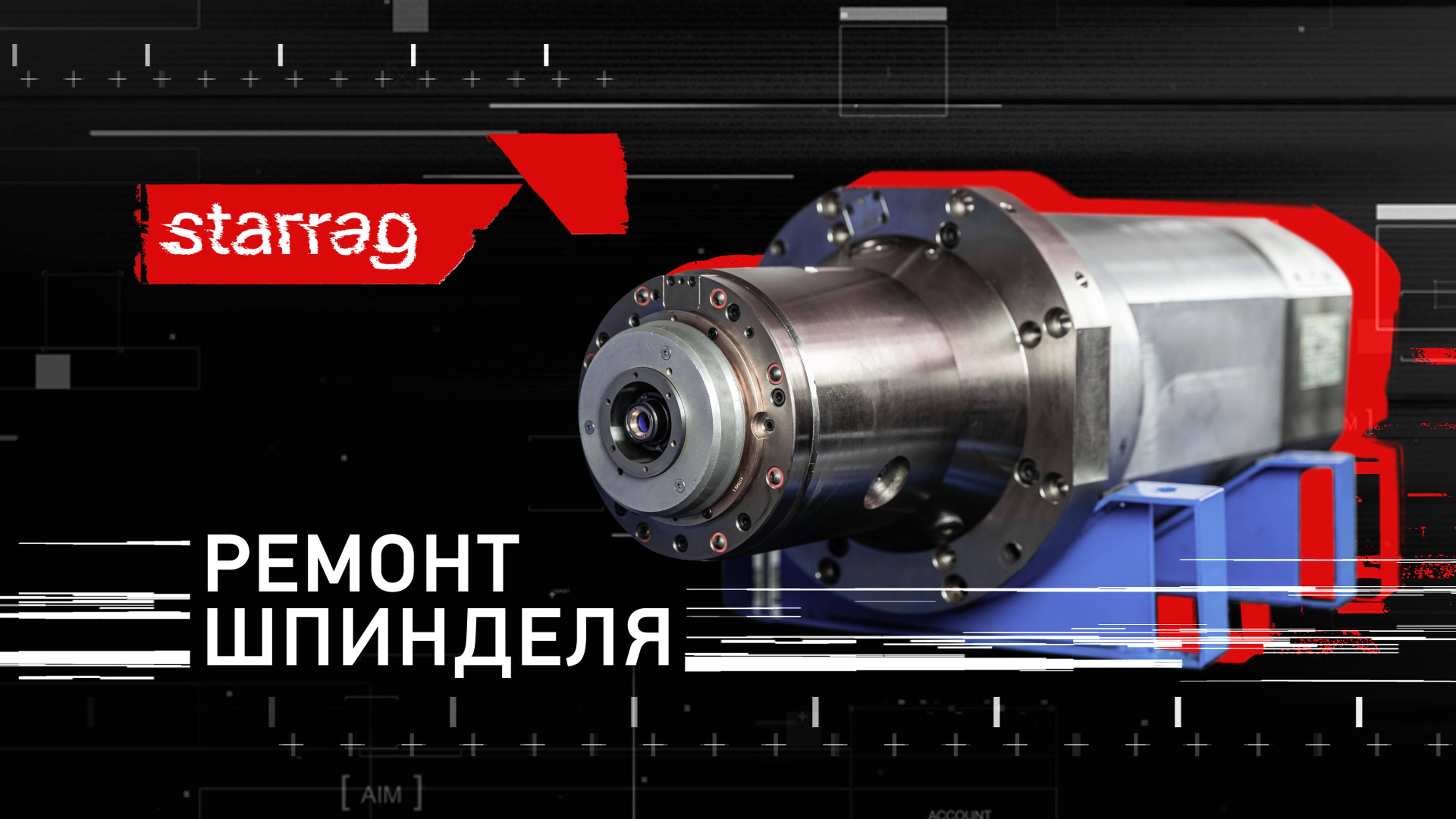 Ремонт шпинделей ЧПУ оборудования