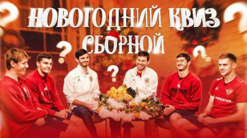 НОВОГОДНИЙ КВИЗ СБОРНОЙ – футболисты против звёзд