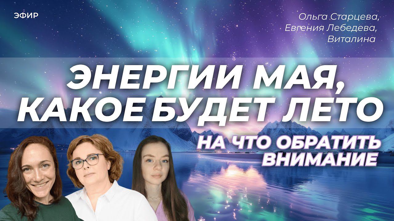 «ЭНЕРГИИ МАЯ, КАКОЕ БУДЕТ ЛЕТО. На что обратить внимание»