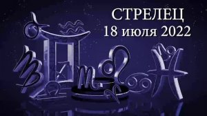 Гороскоп для Стрельца на 18 июля 2022 ♐️