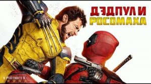Дэдпул и Росомаха | Русский Трейлер 3 | Фильм 2024