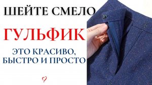 Шейте смело ГУЛЬФИК - это КРАСИВО И ПРОСТО