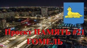 Проект ПАМЯТЬ #21 - ГОМЕЛЬ. Великая Отечественная война