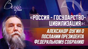 «РОССИЯ - ГОСУДАРСТВО-ЦИВИЛИЗАЦИЯ»: АЛЕКСАНДР ДУГИН О ПОСЛАНИИ ПРЕЗИДЕНТА ФЕДЕРАЛЬНОМУ СОБРАНИЮ