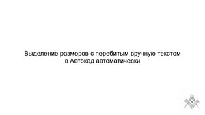 Выделение размеров с перебитым вручную текстом в Автокад автоматически