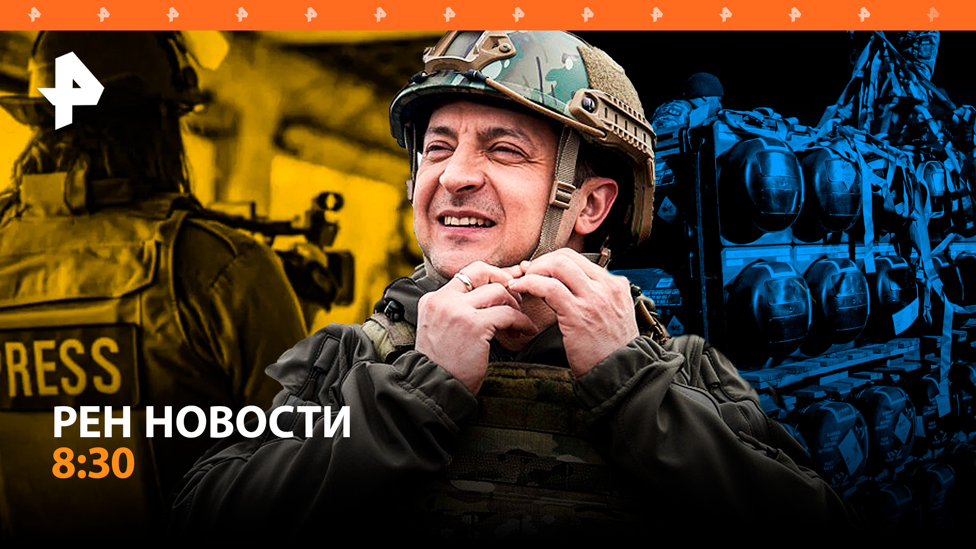 Украинские власти открыли охоту на своих журналистов / РЕН Новости 8:30, 21.04.24