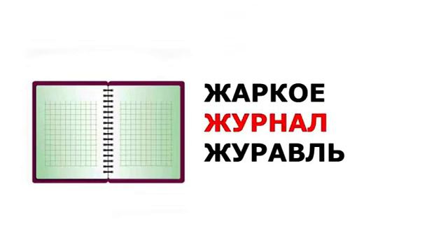 Ж - харфдаги сузлар. русча узбекча лугат. рус тилини урганамиз. русско-узбекский словарь.