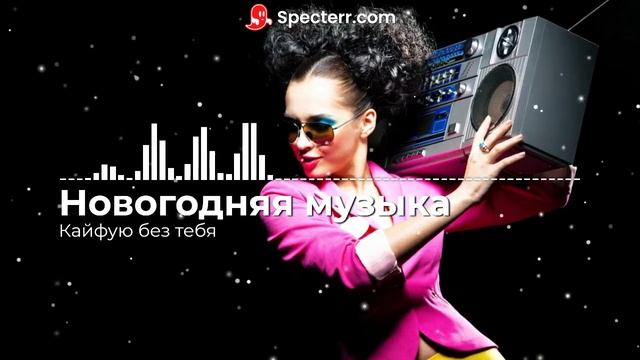 Новогодняя музыка - Кайфую без тебя смотреть онлайн