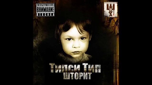 Типси Тип - Шторит (2009) 06 БРАТСКИМ НАРОДАМ смотреть онлайн