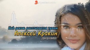 НАД РЕКОЮ РАСТИЛАЕТСЯ ТУМАН - Алексей Кракин /Дворовая песня