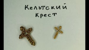 Кольчужный кулон Кельтский крест из проволоки своими руками