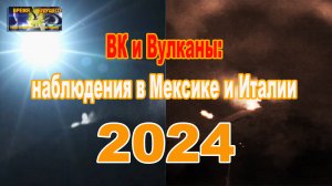 ВК и Вулканы: наблюдения в Мексике и Италии 2024