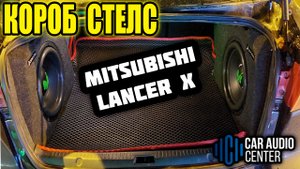 Короб Стелс MITSUBISHI LANCER X