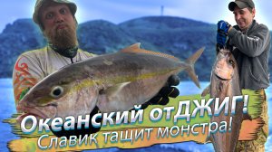 Таких поклёвок я ещё не видел! Океанская рыбалка на огромных хищников. Морской джиг.