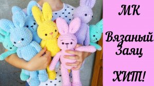 ВЯЗАНЫЙ ЗАЯЦ КРЮЧКОМ ИЗ ПЛЮШЕВОЙ ПРЯЖИ - ЧАСТЬ 2