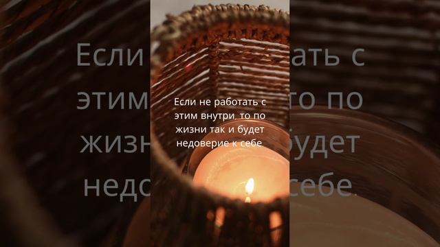 Недоверие к себе #shorts смотреть онлайн