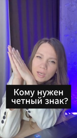 Кому нужен честный знак?