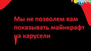 Майнкрафт на карусель 6(ВЗЛОМ КАНАЛА КАРУСЕЛЬ 2 ЧАСТЬ ПРОЛЖЕНИЕ)