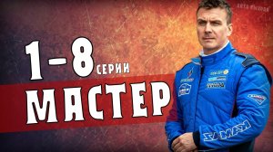 Мастер 1-8 серии. Спортивная драма НТВ. Дата выхода - сюжет
