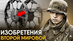 Нелепые и странные изобретения Второй Мировой.