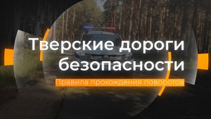 Безопасное прохождение поворотов: Тверские дороги безопасности от 08.11.2023
