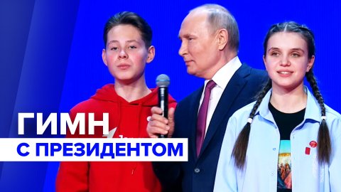 Путин спел гимн России вместе с участниками «Движения Первых»