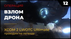XCOM 2 LWOTC Прохождение #2 12 Взлом дрона на легенде Ultimate Mod
