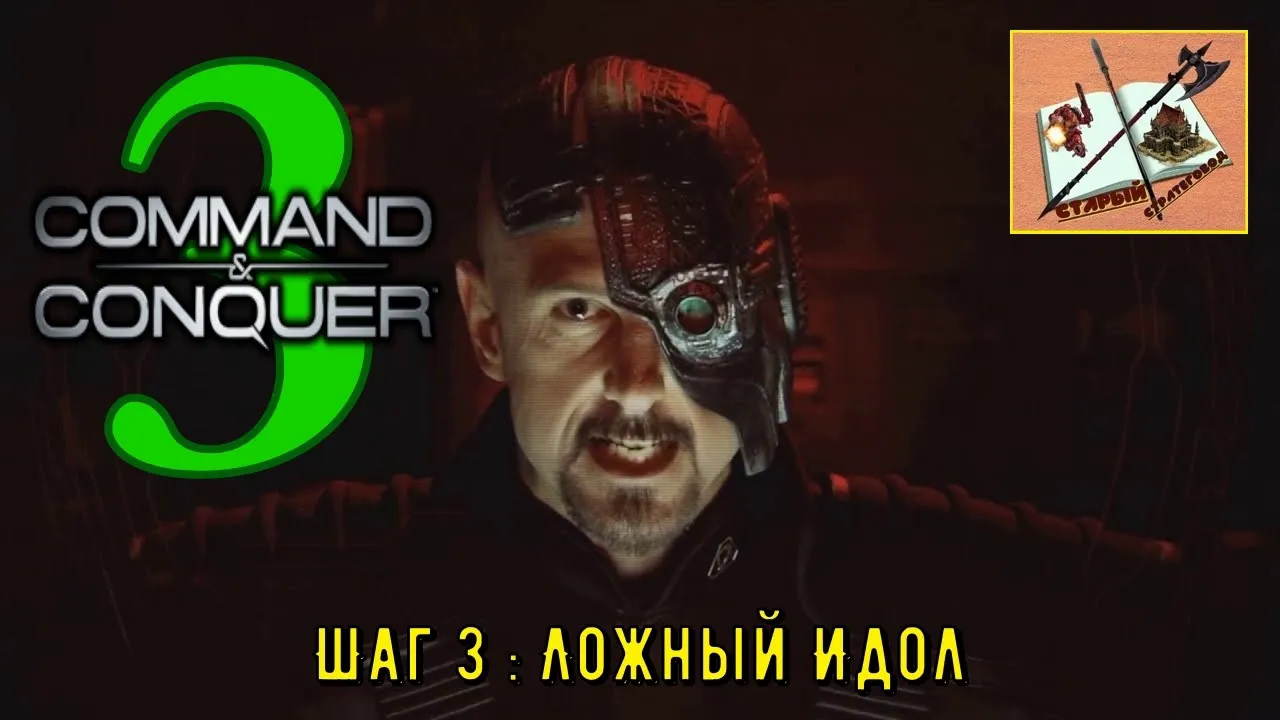 Command and Conquer ___Шаг 3_ Ложный Идол___